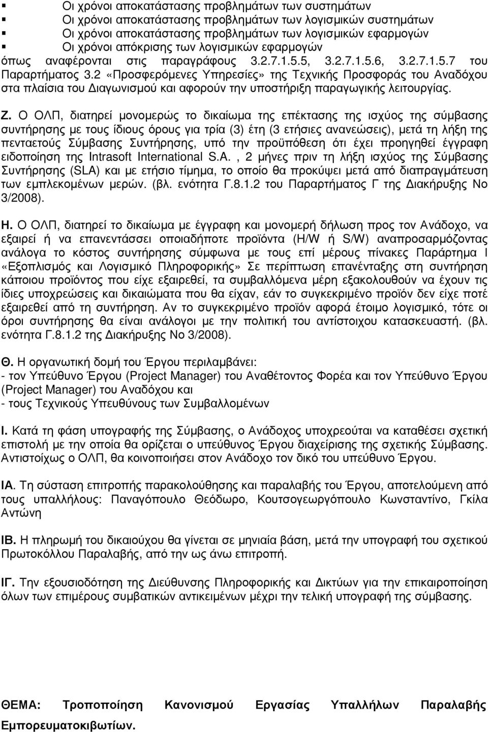 2 «Προσφερόµενες Υπηρεσίες» της Τεχνικής Προσφοράς του Αναδόχου στα πλαίσια του ιαγωνισµού και αφορούν την υποστήριξη παραγωγικής λειτουργίας. Ζ.