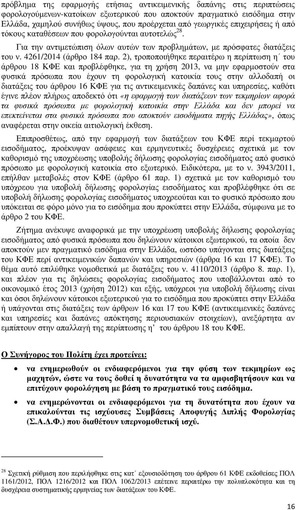 2), τροποποιήθηκε περαιτέρω η περίπτωση η του άρθρου 18 ΚΦΕ και προβλέφθηκε, για τη χρήση 2013, να µην εφαρµοστούν στα φυσικά πρόσωπα που έχουν τη φορολογική κατοικία τους στην αλλοδαπή οι διατάξεις