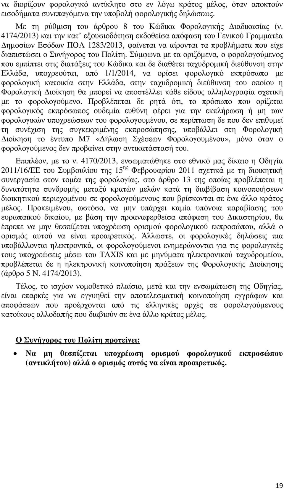 Σύµφωνα µε τα οριζόµενα, ο φορολογούµενος που εµπίπτει στις διατάξεις του Κώδικα και δε διαθέτει ταχυδροµική διεύθυνση στην Ελλάδα, υποχρεούται, από 1/1/2014, να ορίσει φορολογικό εκπρόσωπο µε