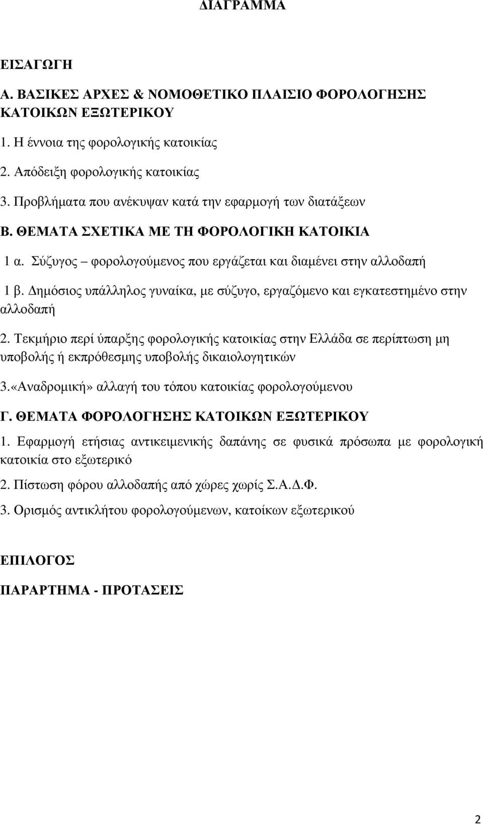 ηµόσιος υπάλληλος γυναίκα, µε σύζυγο, εργαζόµενο και εγκατεστηµένο στην αλλοδαπή 2.