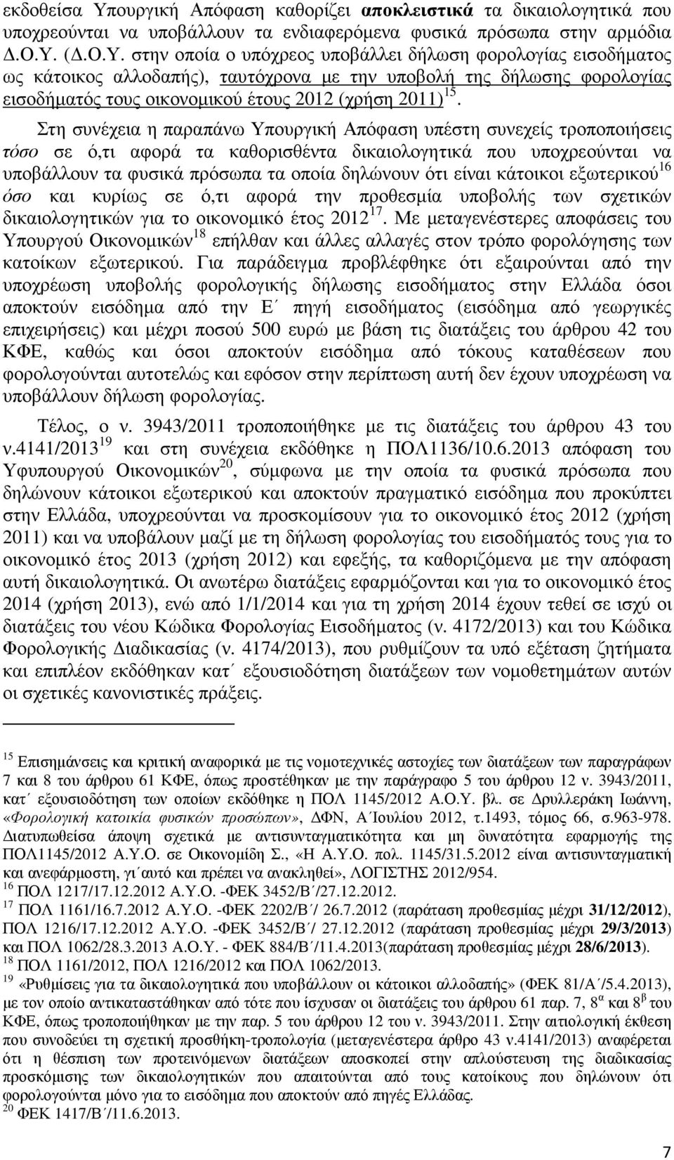 στην οποία ο υπόχρεος υποβάλλει δήλωση φορολογίας εισοδήµατος ως κάτοικος αλλοδαπής), ταυτόχρονα µε την υποβολή της δήλωσης φορολογίας εισοδήµατός τους οικονοµικού έτους 2012 (χρήση 2011) 15.