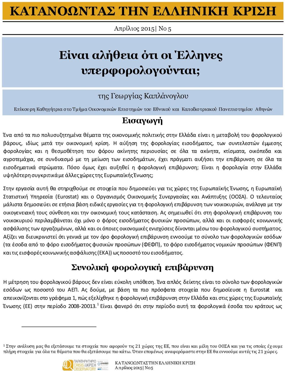 Η αύξηση της φορολογίας εισοδήματος, των συντελεστών έμμεσης φορολογίας και η θεσμοθέτηση του φόρου ακίνητης περιουσίας σε όλα τα ακίνητα, κτίσματα, οικόπεδα και αγροτεμάχια, σε συνδυασμό με τη