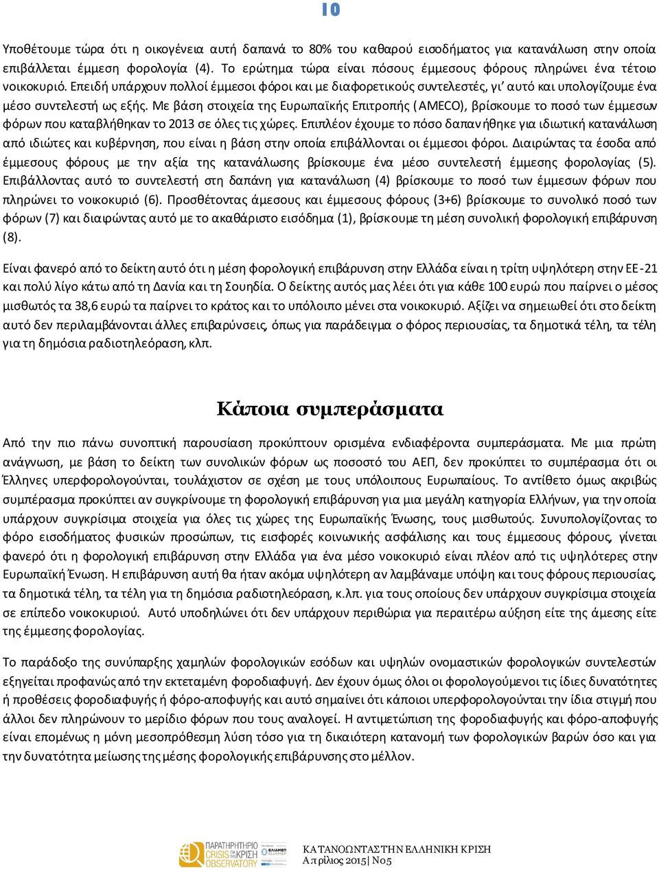 Επειδή υπάρχουν πολλοί έμμεσοι φόροι και με διαφορετικούς συντελεστές, γι αυτό και υπολογίζουμε ένα μέσο συντελεστή ως εξής.