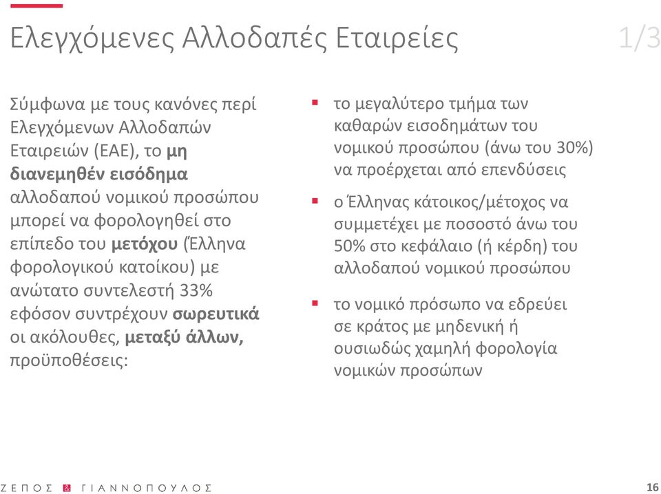 προϋποθέσεις: το μεγαλύτερο τμήμα των καθαρών εισοδημάτων του νομικού προσώπου (άνω του 30%) να προέρχεται από επενδύσεις ο Έλληνας κάτοικος/μέτοχος να συμμετέχει