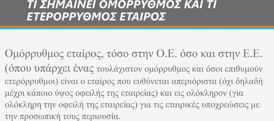 ευθύνεται απεριόριστα (όχι δηλαδή μέχρι κάποιο ύψος οφειλής της εταιρείας) και εις ολόκληρον (για