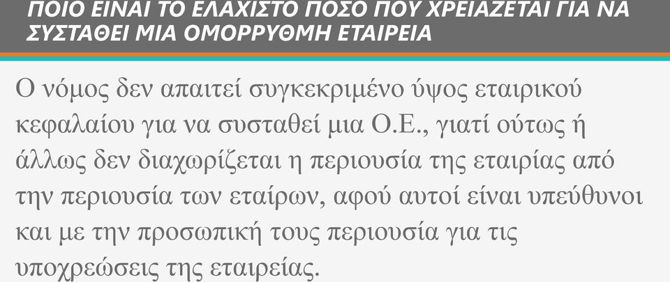 , γιατί ούτως ή άλλως δεν διαχωρίζεται η περιουσία της εταιρίας από την περιουσία των