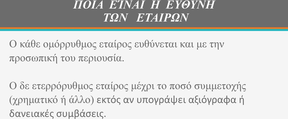 Ο δε ετερρόρυθμος εταίρος μέχρι το ποσό συμμετοχής