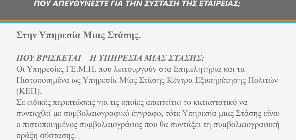 ΥΠΗΡΕΣΙΑ ΜΙΑΣ ΣΤΑΣΗΣ; Οι Υπηρεσίες ΓΕ.Μ.Η. που λειτουργούν στα Επιμελητήρια και τα Πιστοποιημένα ως Υπηρεσία Μίας Στάσης Κέντρα Εξυπηρέτησης Πολιτών (ΚΕΠ).