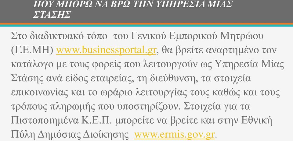 gr, θα βρείτε αναρτημένο τον κατάλογο με τους φορείς που λειτουργούν ως Υπηρεσία Μίας Στάσης ανά είδος εταιρείας, τη