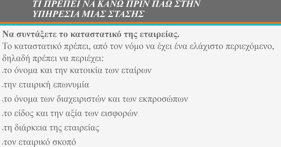 περιέχει: το όνομα και την κατοικία των εταίρων την εταιρική επωνυμία το όνομα των