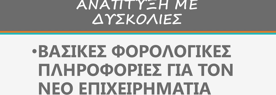 ΦΟΡΟΛΟΓΙΚΕΣ