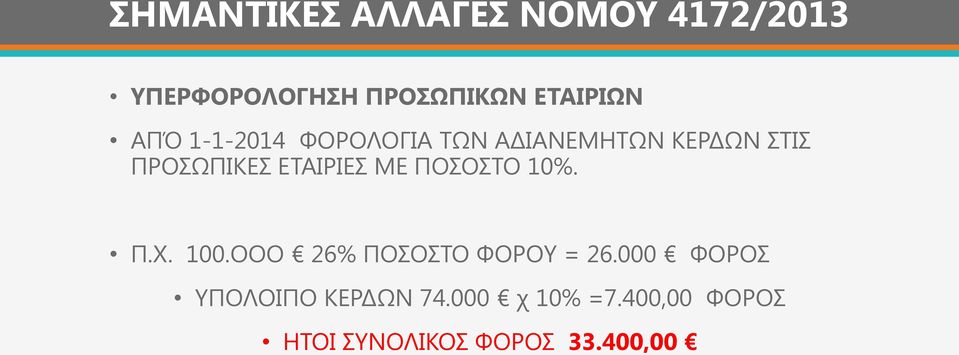 ΕΤΑΙΡΙΕΣ ΜΕ ΠΟΣΟΣΤΟ 10%. Π.Χ. 100.ΟΟΟ 26% ΠΟΣΟΣΤΟ ΦΟΡΟΥ = 26.