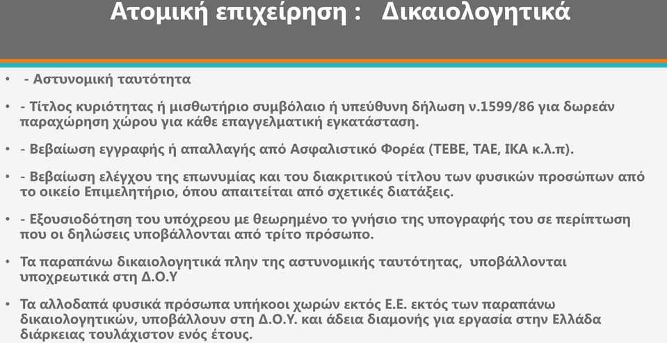 - Βεβαίωση ελέγχου της επωνυμίας και του διακριτικού τίτλου των φυσικών προσώπων από το οικείο Επιμελητήριο, όπου απαιτείται από σχετικές διατάξεις.