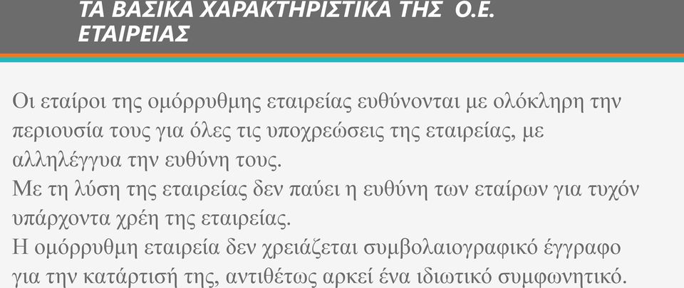 υποχρεώσεις της εταιρείας, με αλληλέγγυα την ευθύνη τους.