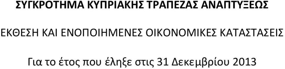 Για το έτος που έληξε