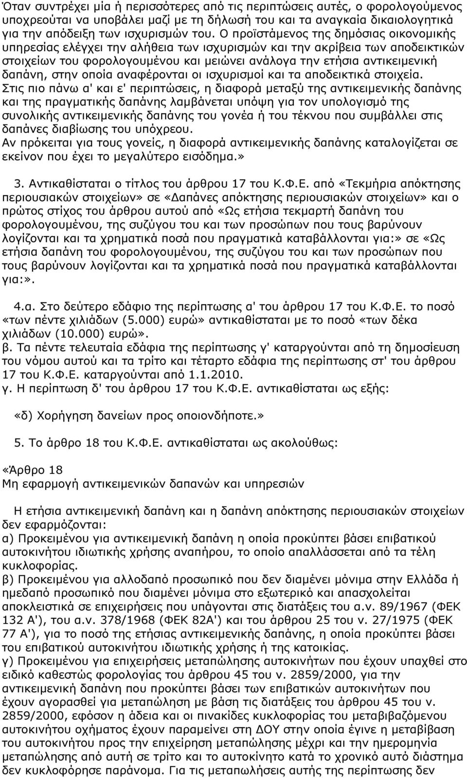 δαπάνη, στην οποία αναφέρονται οι ισχυρισµοί και τα αποδεικτικά στοιχεία.