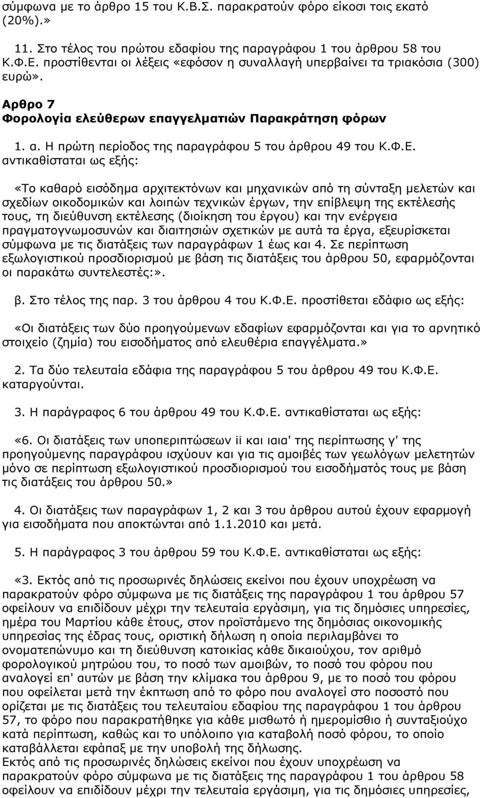 Φ.Ε. αντικαθίσταται ως εξής: «Το καθαρό εισόδηµα αρχιτεκτόνων και µηχανικών από τη σύνταξη µελετών και σχεδίων οικοδοµικών και λοιπών τεχνικών έργων, την επίβλεψη της εκτέλεσής τους, τη διεύθυνση