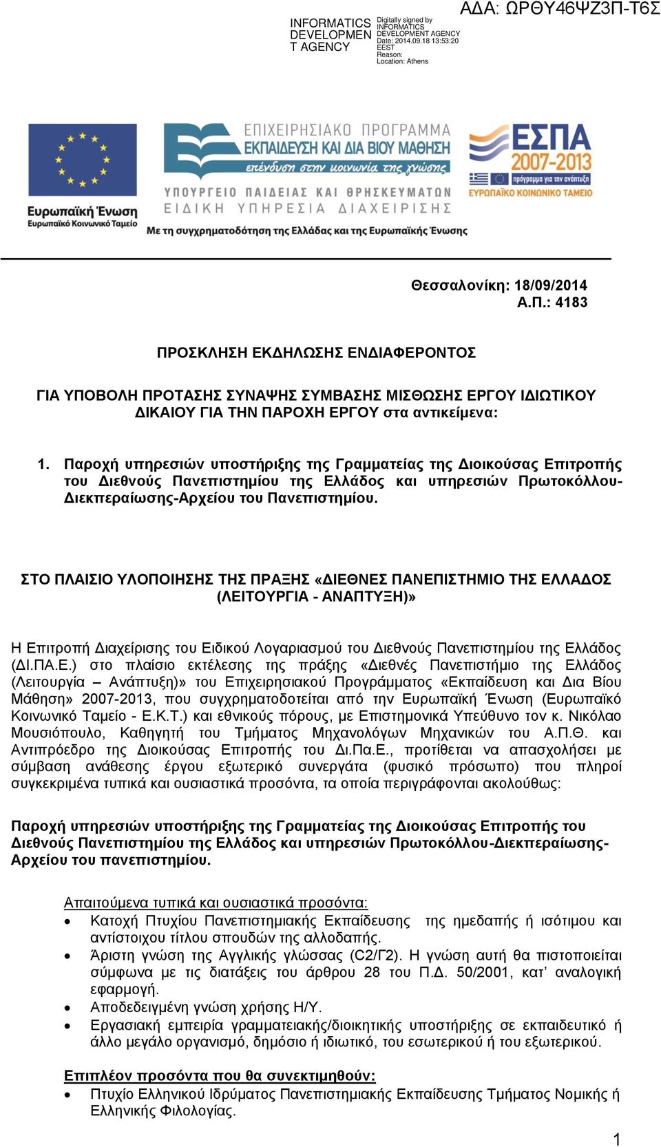 ΣΤΟ ΠΛΑΙΣΙΟ ΥΛΟΠΟΙΗΣΗΣ ΤΗΣ ΠΡΑΞΗΣ «ΔΙΕΘ