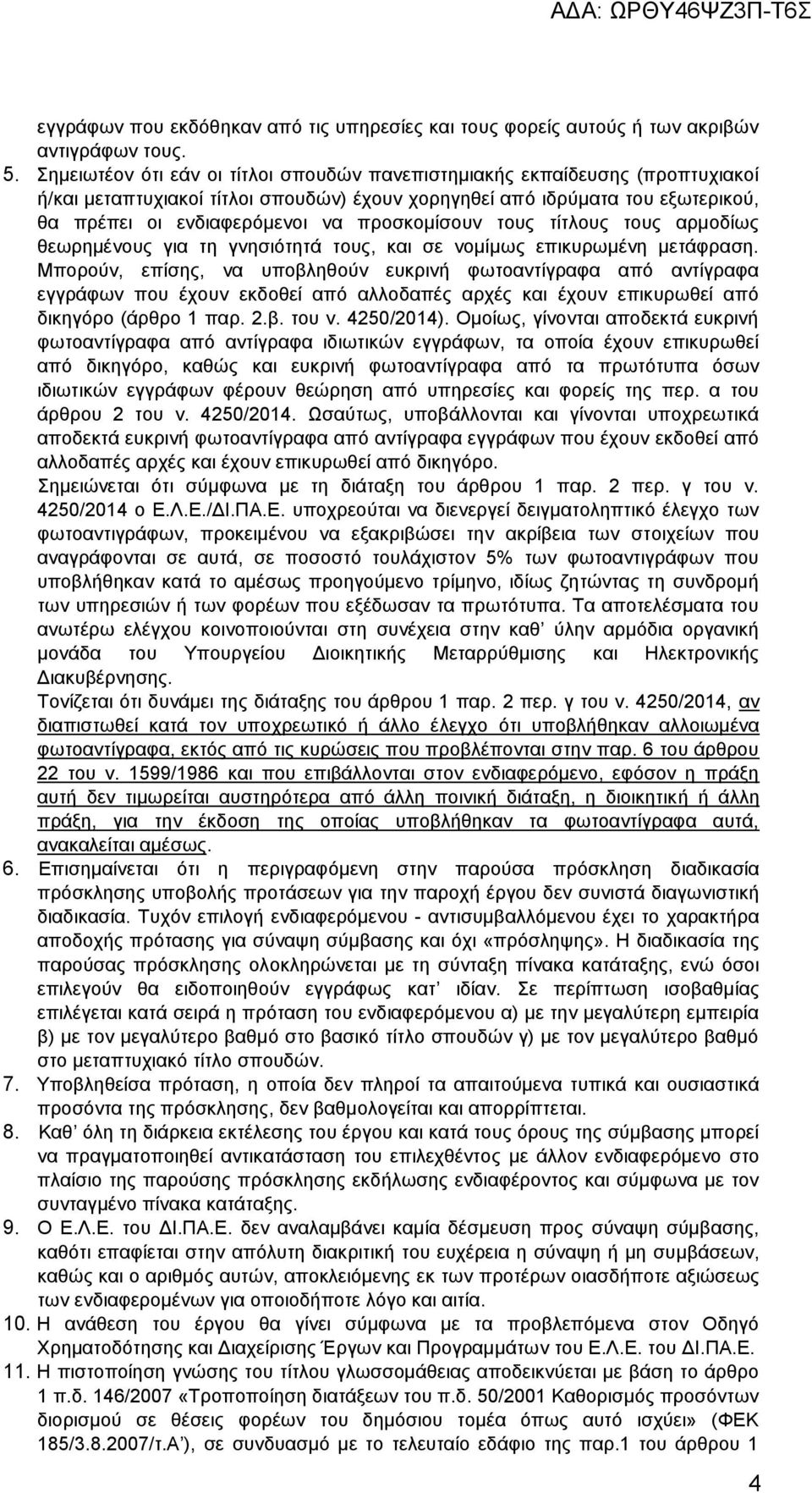 προσκομίσουν τους τίτλους τους αρμοδίως θεωρημένους για τη γνησιότητά τους, και σε νομίμως επικυρωμένη μετάφραση.