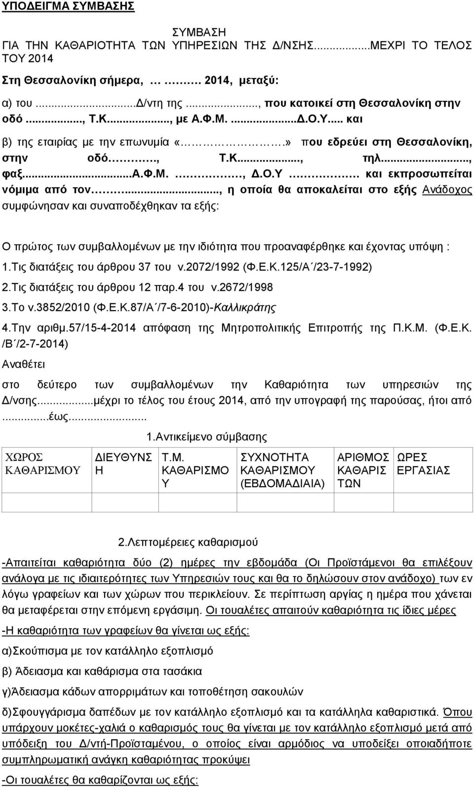 .., η οποία θα αποκαλείται στο εξής Ανάδοχος συμφώνησαν και συναποδέχθηκαν τα εξής: Ο πρώτος των συμβαλλομένων με την ιδιότητα που προαναφέρθηκε και έχοντας υπόψη : 1.