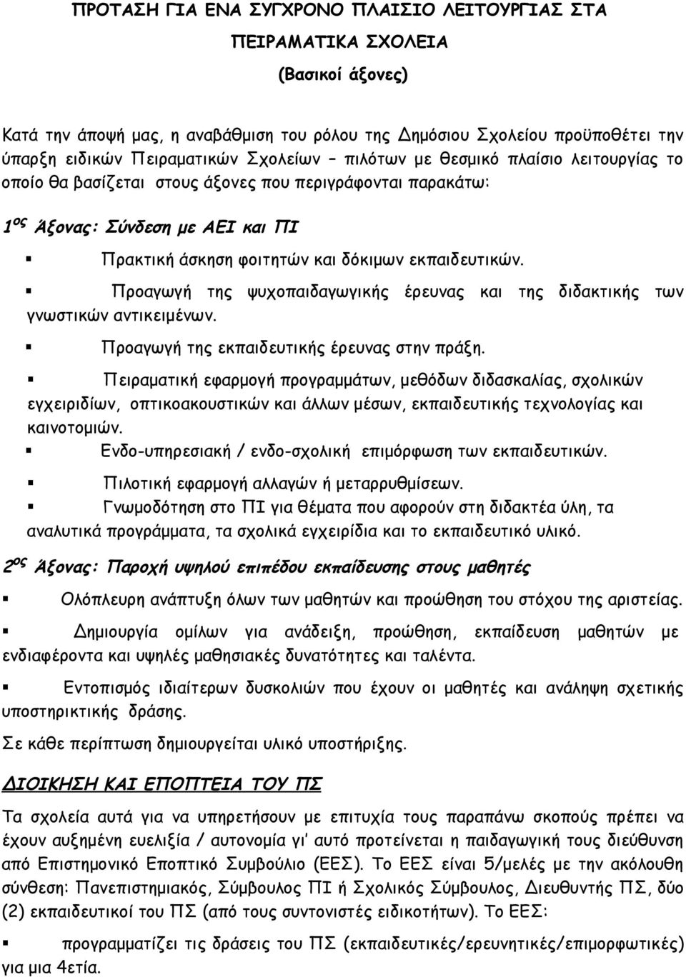 Προαγωγή της ψυχοπαιδαγωγικής έρευνας και της διδακτικής των γνωστικών αντικειμένων. Προαγωγή της εκπαιδευτικής έρευνας στην πράξη.