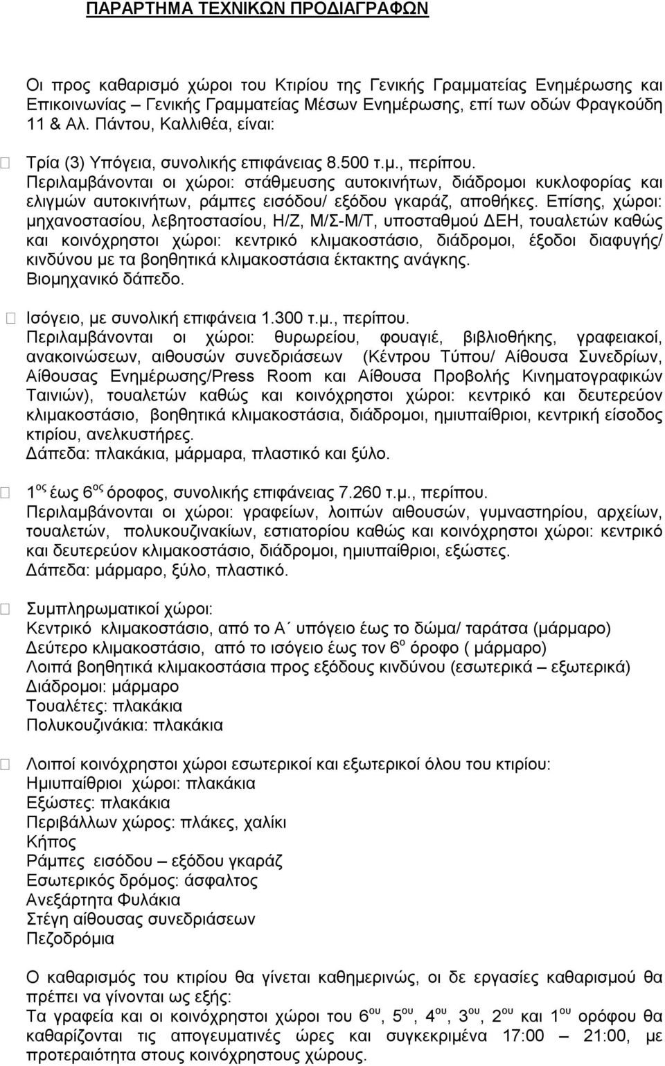 Περιλαμβάνονται οι χώροι: στάθμευσης αυτοκινήτων, διάδρομοι κυκλοφορίας και ελιγμών αυτοκινήτων, ράμπες εισόδου/ εξόδου γκαράζ, αποθήκες.