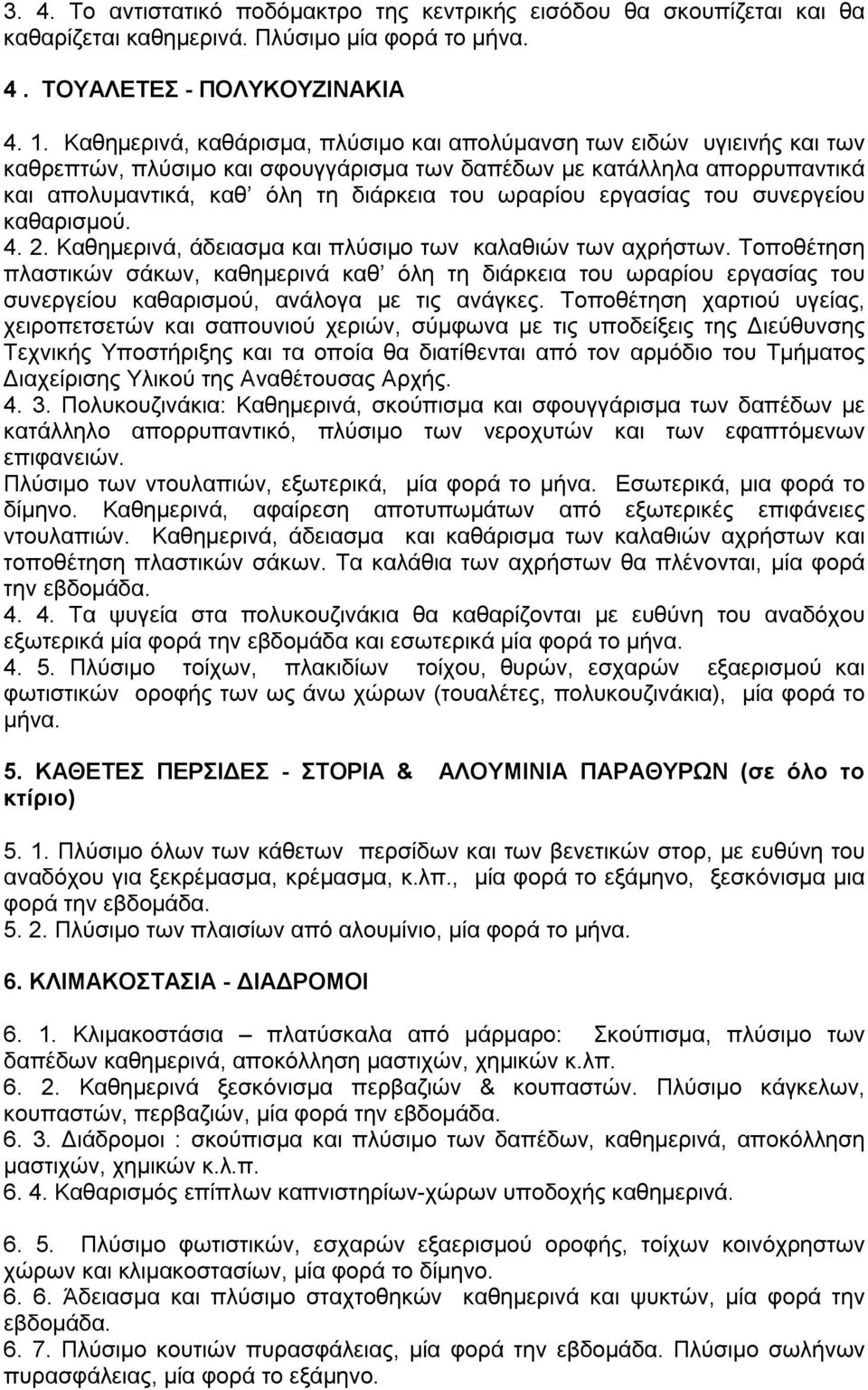 εργασίας του συνεργείου καθαρισμού. 4. 2. Καθημερινά, άδειασμα και πλύσιμο των καλαθιών των αχρήστων.