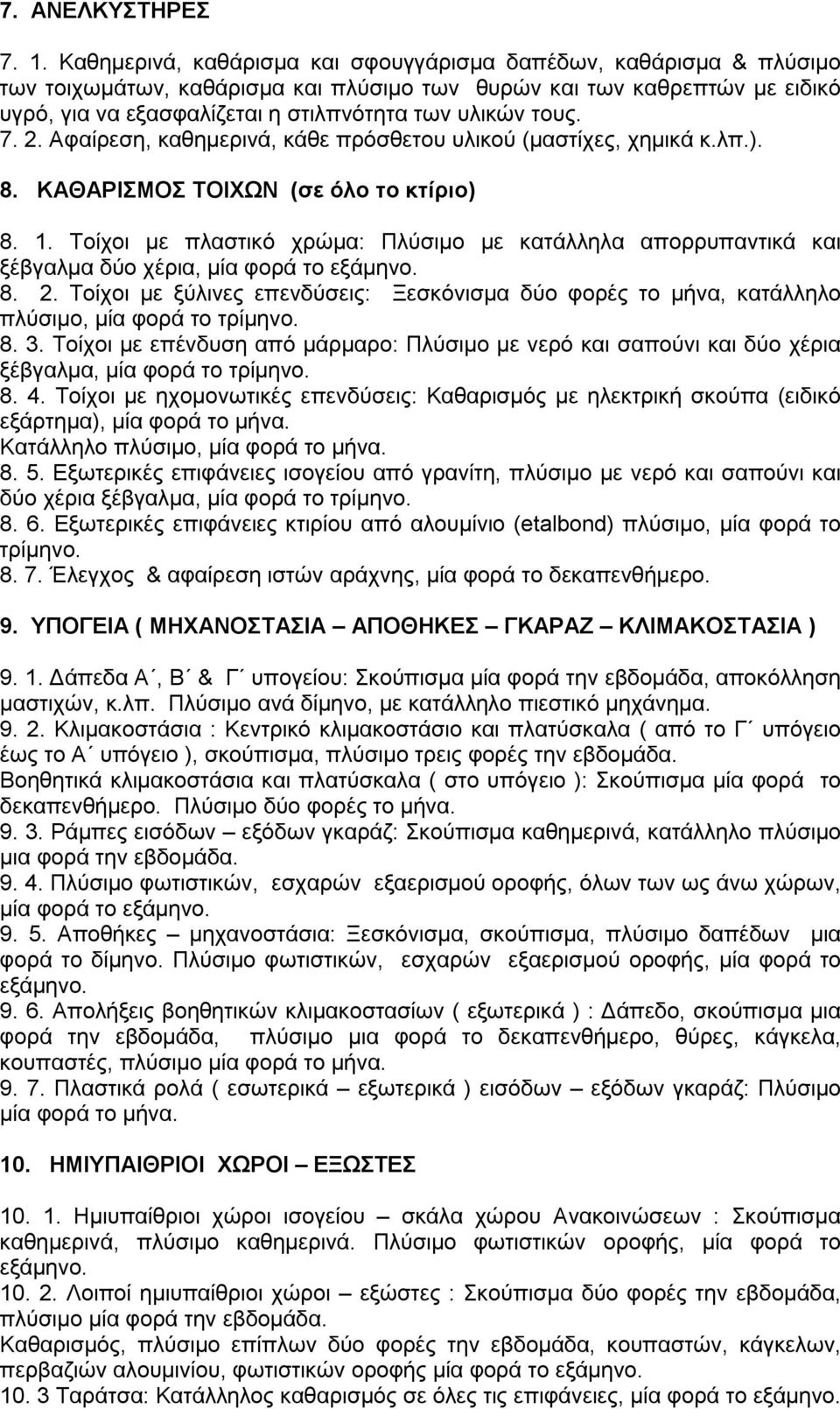 τους. 7. 2. Αφαίρεση, καθημερινά, κάθε πρόσθετου υλικού (μαστίχες, χημικά κ.λπ.). 8. ΚΑΘΑΡΙΣΜΟΣ ΤΟΙΧΩΝ (σε όλο το κτίριο) 8. 1.