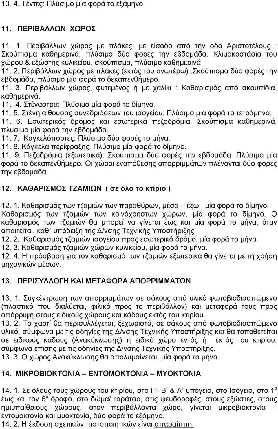 11. 3. Περιβάλλων χώρος, φυτεμένος ή με χαλίκι : Καθαρισμός από σκουπίδια, καθημερινά. 11. 4. Στέγαστρα: Πλύσιμο μία φορά το δίμηνο. 11. 5.