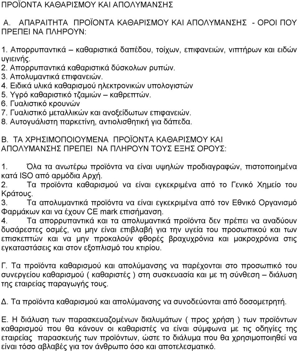 Ειδικά υλικά καθαρισμού ηλεκτρονικών υπολογιστών 5. Υγρό καθαριστικό τζαμιών καθρεπτών. 6. Γυαλιστικό κρουνών 7. Γυαλιστικό μεταλλικών και ανοξείδωτων επιφανειών. 8.