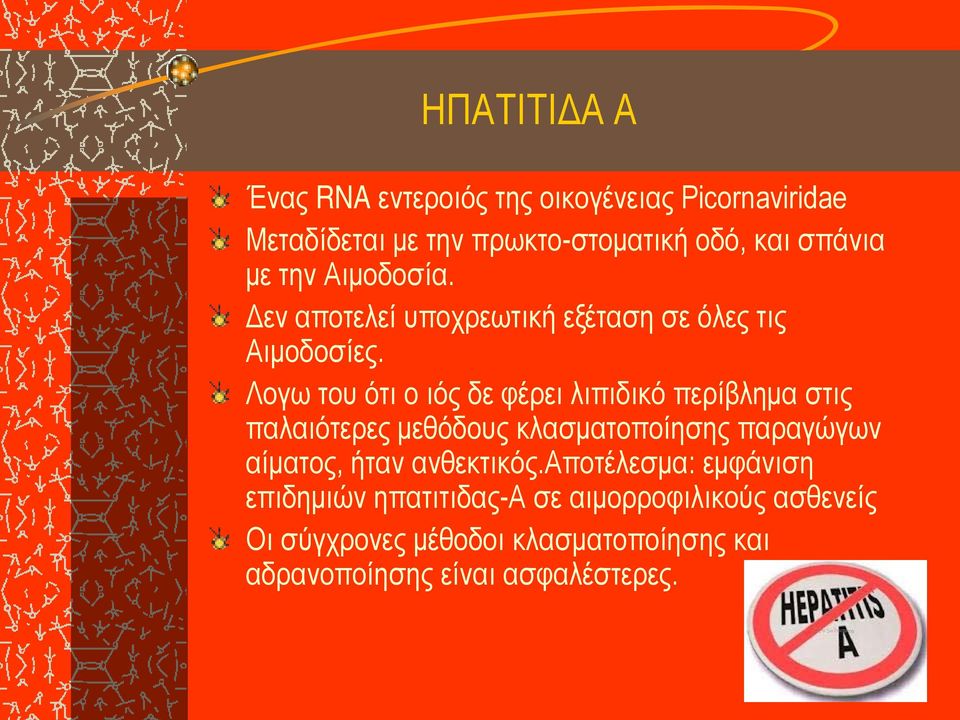 Λογω του ότι ο ιός δε φέρει λιπιδικό περίβλημα στις παλαιότερες μεθόδους κλασματοποίησης παραγώγων αίματος, ήταν