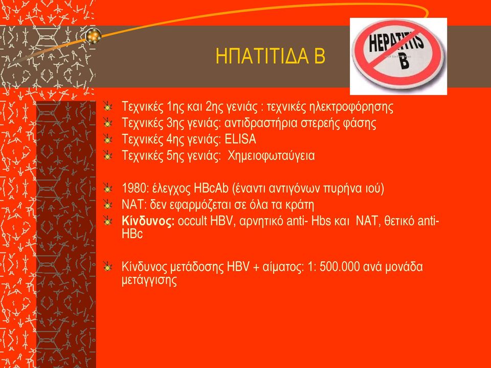 έλεγχος HBcAb (έναντι αντιγόνων πυρήνα ιού) ΝΑΤ: δεν εφαρμόζεται σε όλα τα κράτη Κίνδυνος: οccult