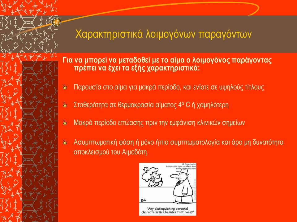 τίτλους Σταθερότητα σε θερμοκρασία αίματος 4 ο C ή χαμηλότερη Μακρά περίοδο επώασης πριν την εμφάνιση