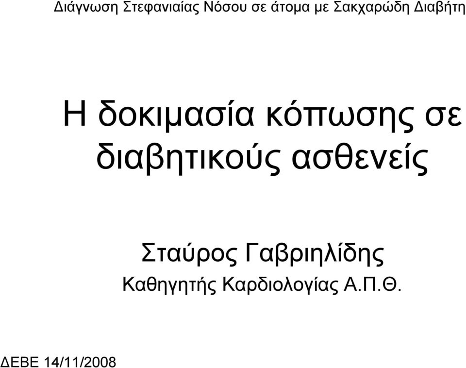 διαβητικούς ασθενείς Σταύρος Γαβριηλίδης