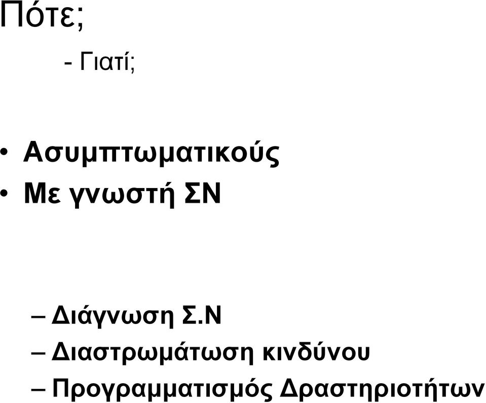 ΣΝ ιάγνωση Σ.