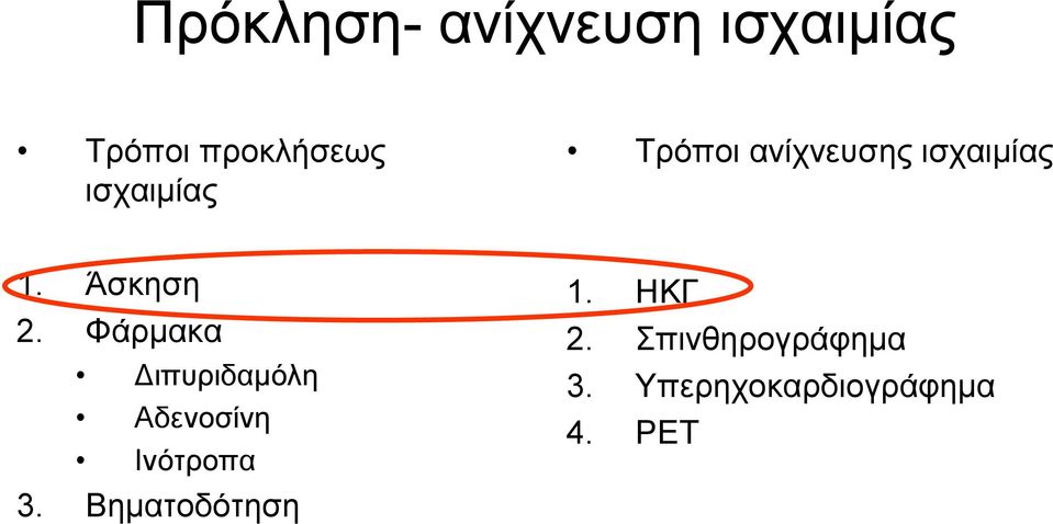 Φάρμακα ιπυριδαμόλη Αδενοσίνη Ινότροπα 3.
