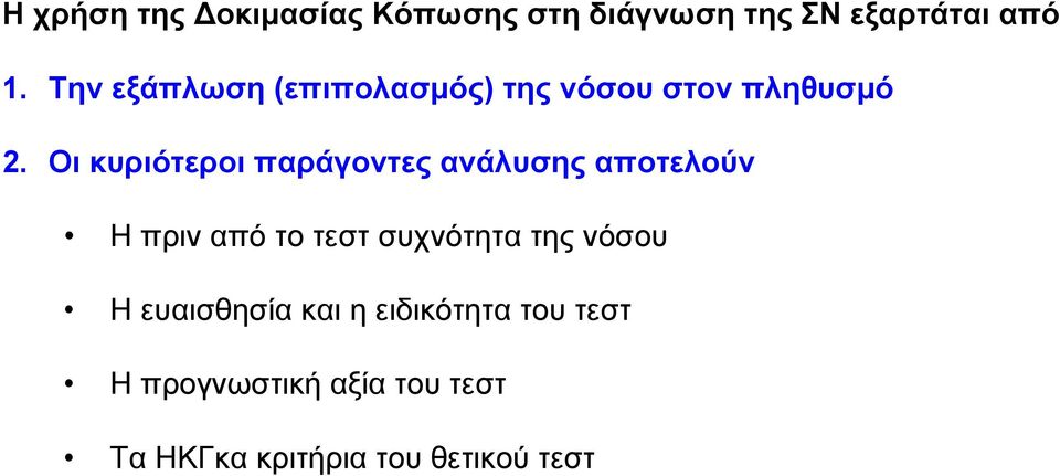 Οι κυριότεροι παράγοντες ανάλυσης αποτελούν Η πριν από το τεστ συχνότητα της