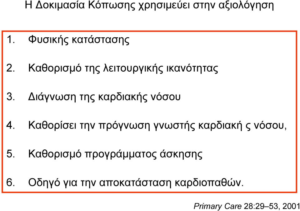 Καθορίσει την πρόγνωση γνωστής καρδιακή ς νόσου, 5.