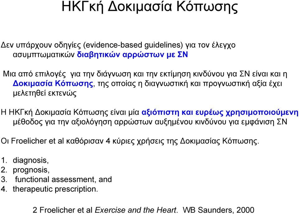 μία αξιόπιστη και ευρέως χρησιμοποιούμενη μέθοδος για την αξιολόγηση αρρώστων αυξημένου κινδύνου για εμφάνιση ΣΝ Oι Froelicher et al καθόρισαν 4 κύριες χρήσεις της