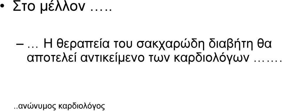 διαβήτη θα αποτελεί