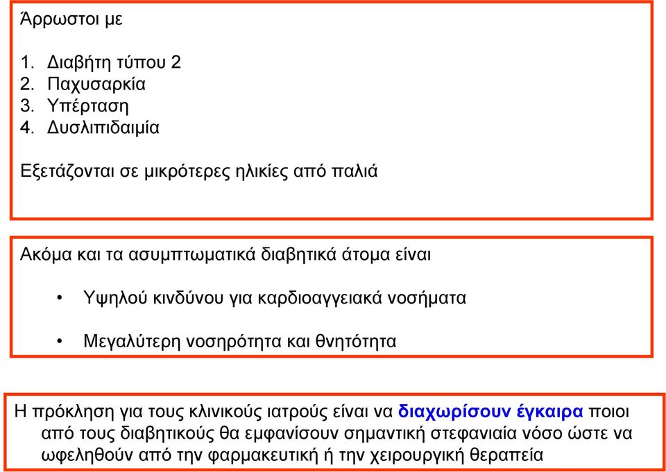 Υψηλού κινδύνου για καρδιοαγγειακά νοσήματα Μεγαλύτερη νοσηρότητα και θνητότητα Η πρόκληση για τους κλινικούς