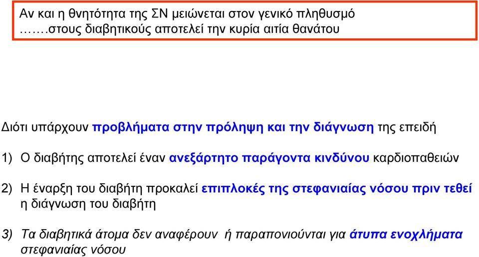 της επειδή 1) Ο διαβήτης αποτελεί έναν ανεξάρτητο παράγοντα κινδύνου καρδιοπαθειών 2) Η έναρξη του διαβήτη
