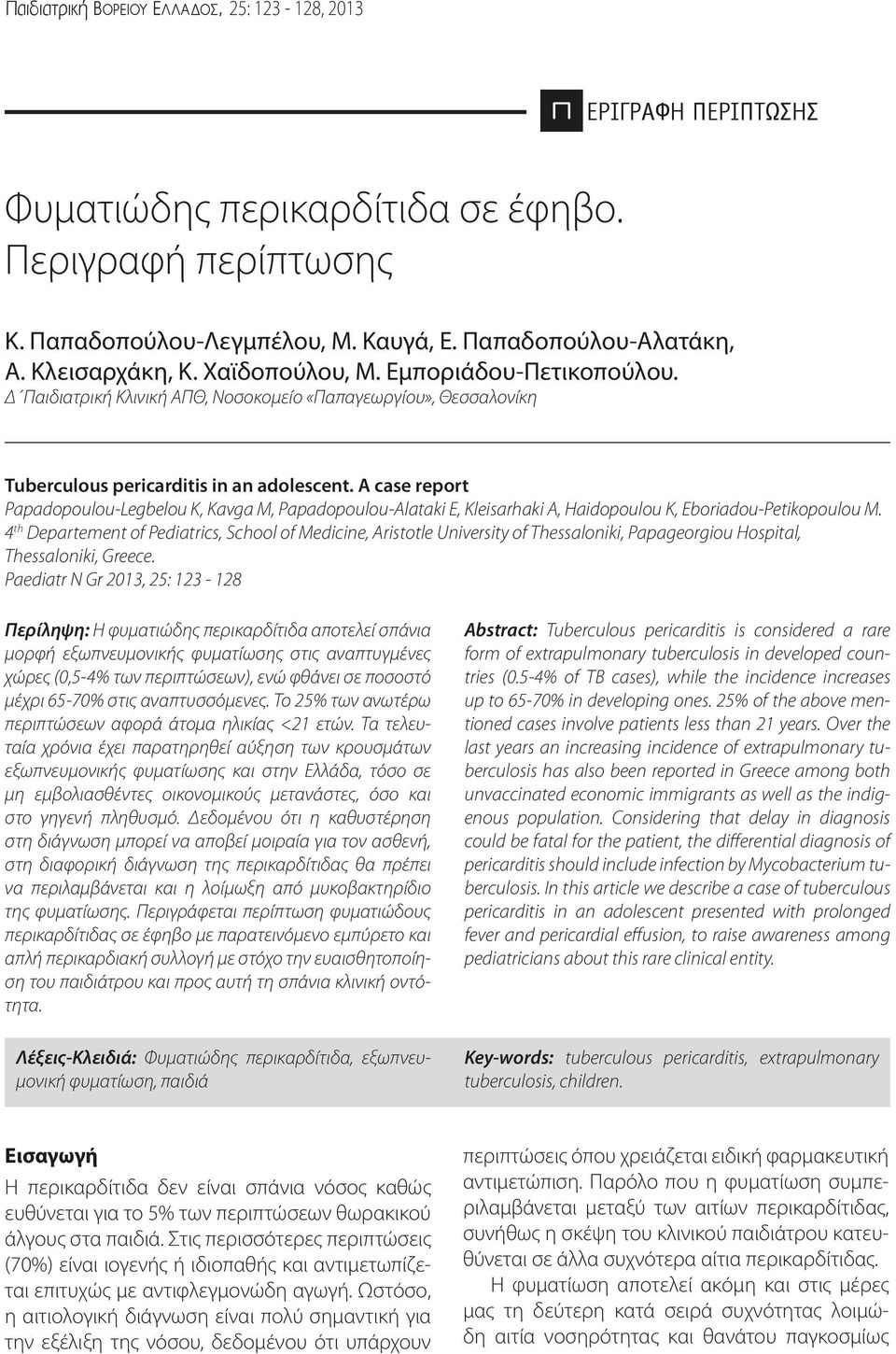 A case report Papadopoulou-Legbelou K, Kavga M, Papadopoulou-Alataki E, Kleisarhaki A, Haidopoulou K, Eboriadou-Petikopoulou M.