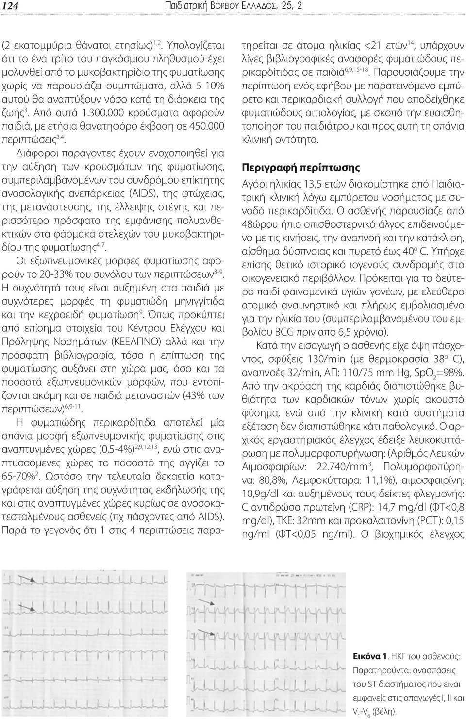 ζωής 3. Από αυτά 1.300.000 κρούσματα αφορούν παιδιά, με ετήσια θανατηφόρο έκβαση σε 450.000 περιπτώσεις 3,4.