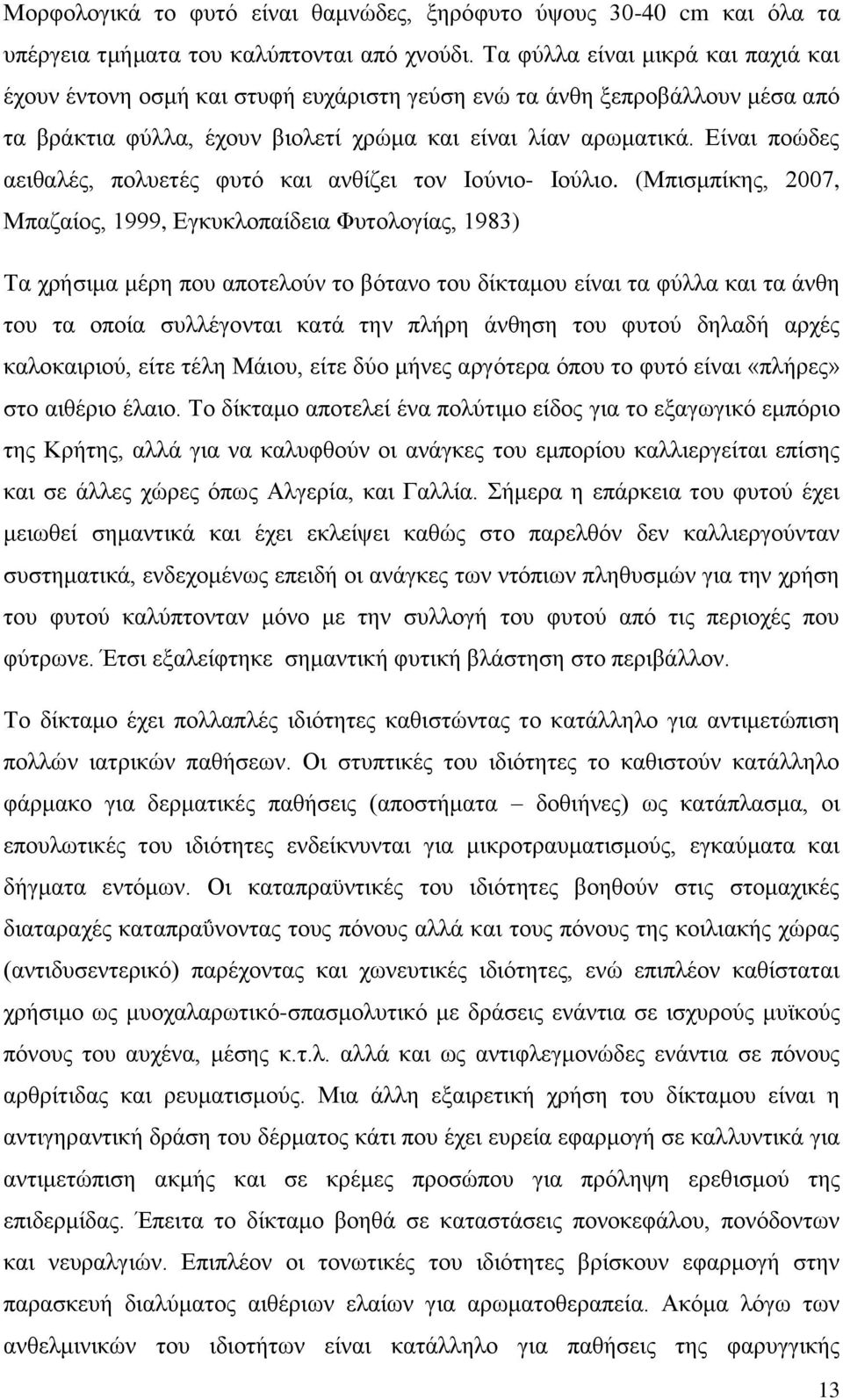 Δίκαζ πμχδεξ αεζεαθέξ, πμθοεηέξ θοηυ ηαζ ακείγεζ ημκ Ημφκζμ- Ημφθζμ.