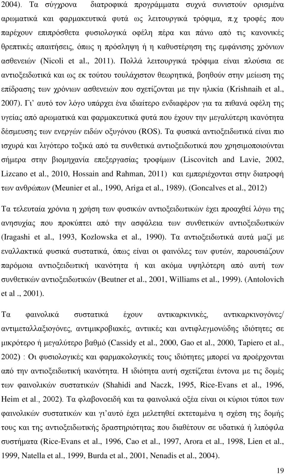 Πμθθά θεζημονβζηά ηνυθζια είκαζ πθμφζζα ζε ακηζμλεζδςηζηά ηαζ ςξ εη ημφημο ημοθάπζζημκ εεςνδηζηά, αμδεμφκ ζηδκ ιείςζδ ηδξ επίδναζδξ ηςκ πνυκζςκ αζεεκεζχκ πμο ζπεηίγμκηαζ ιε ηδκ δθζηία (Krishnaih et