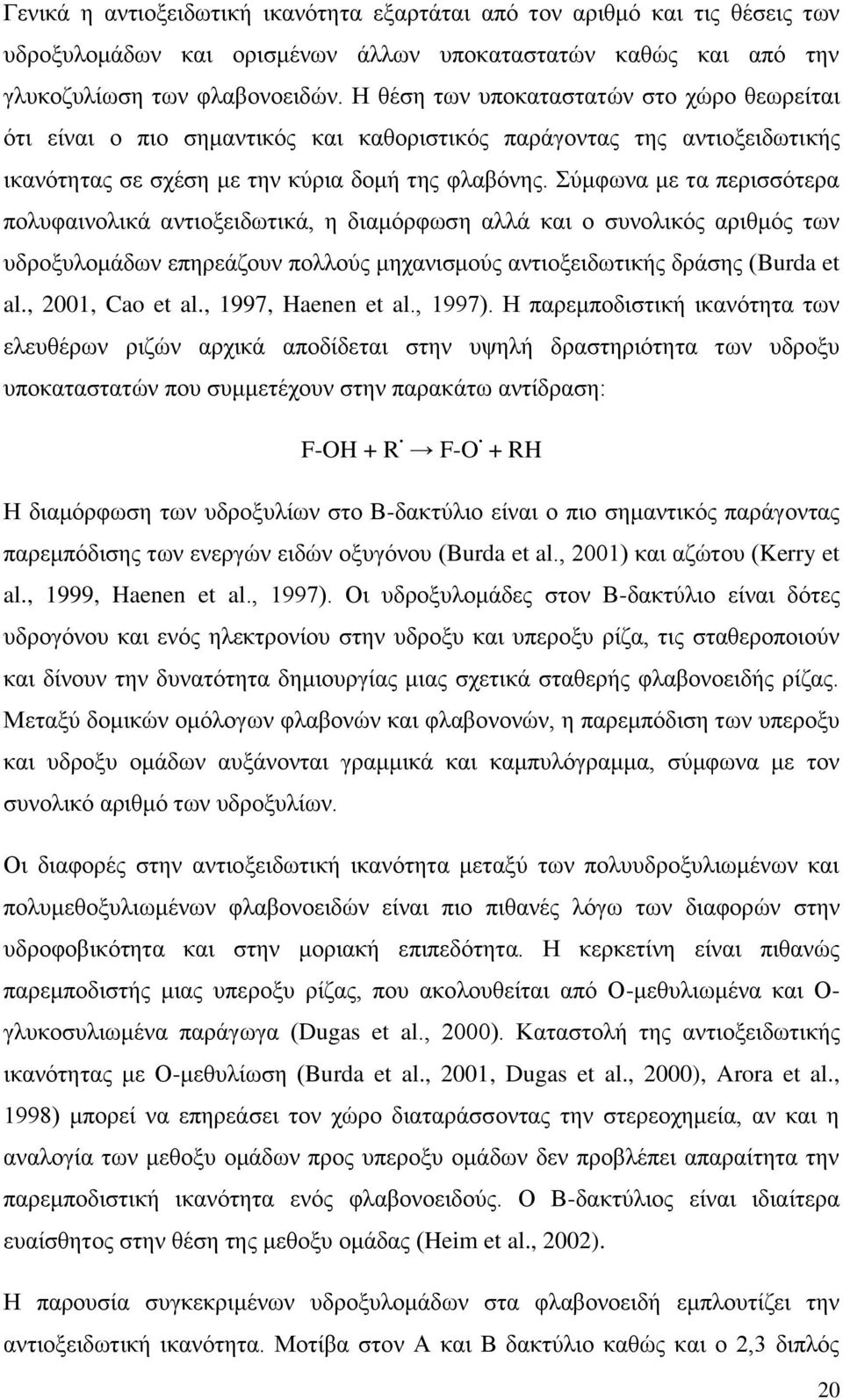 φιθςκα ιε ηα πενζζζυηενα πμθοθαζκμθζηά ακηζμλεζδςηζηά, δ δζαιυνθςζδ αθθά ηαζ μ ζοκμθζηυξ ανζειυξ ηςκ οδνμλοθμιάδςκ επδνεάγμοκ πμθθμφξ ιδπακζζιμφξ ακηζμλεζδςηζηήξ δνάζδξ (Burda et al., 2001, Cao et al.