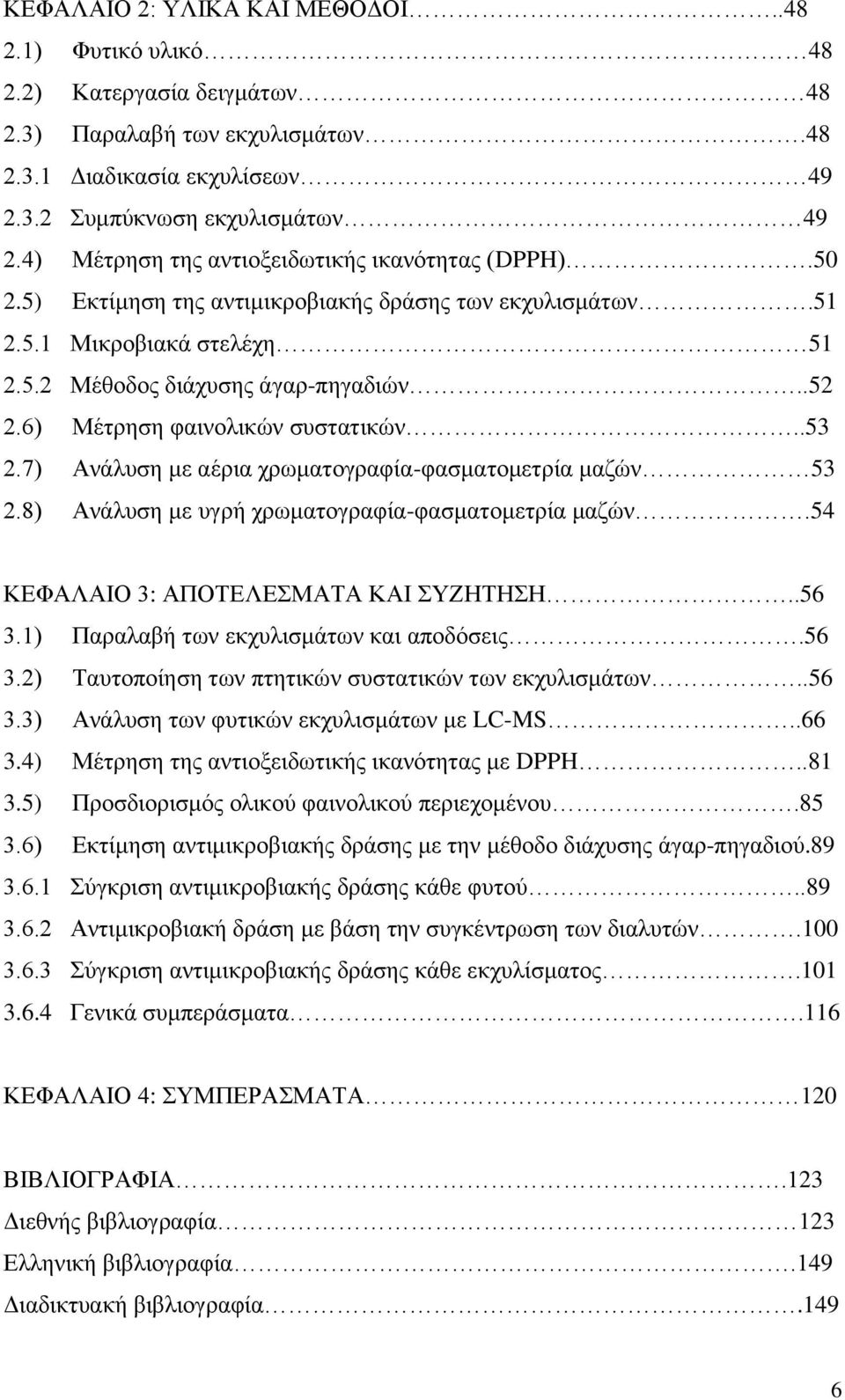 6) Μέηνδζδ θαζκμθζηχκ ζοζηαηζηχκ..53 2.7) Ακάθοζδ ιε αένζα πνςιαημβναθία-θαζιαημιεηνία ιαγχκ 53 2.8) Ακάθοζδ ιε οβνή πνςιαημβναθία-θαζιαημιεηνία ιαγχκ.54 ΚΔΦΑΛΑΗΟ 3: ΑΠΟΣΔΛΔΜΑΣΑ ΚΑΗ ΤΕΖΣΖΖ..56 3.