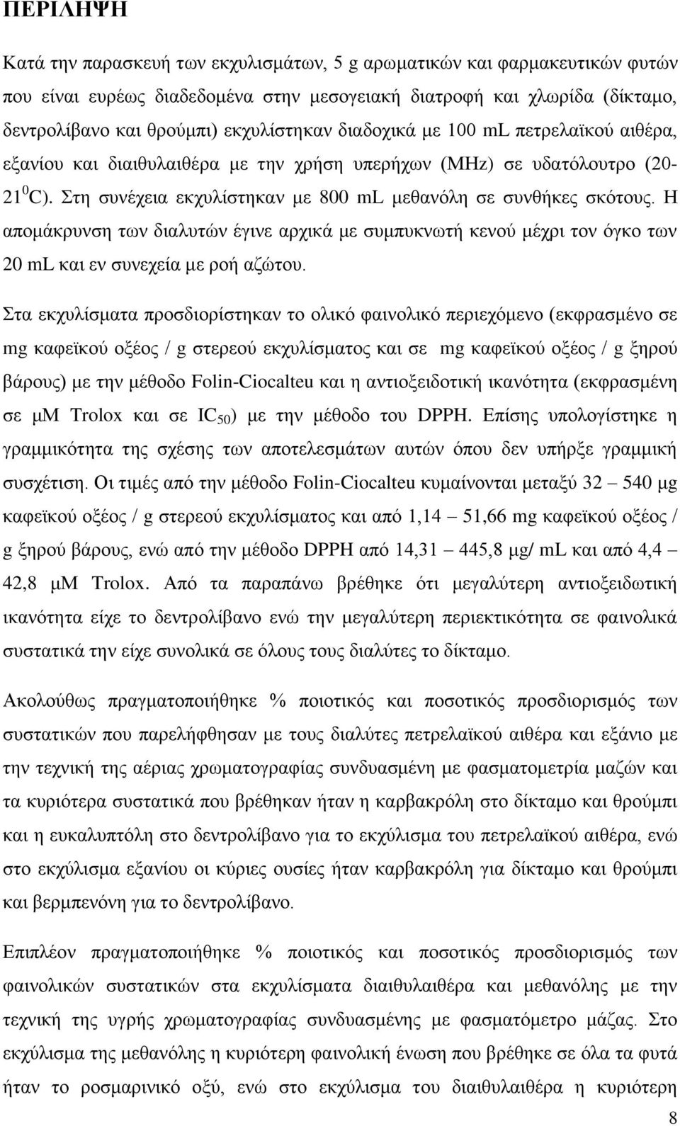 Ζ απμιάηνοκζδ ηςκ δζαθοηχκ έβζκε ανπζηά ιε ζοιποηκςηή ηεκμφ ιέπνζ ημκ υβημ ηςκ 20 ml ηαζ εκ ζοκεπεία ιε νμή αγχημο.