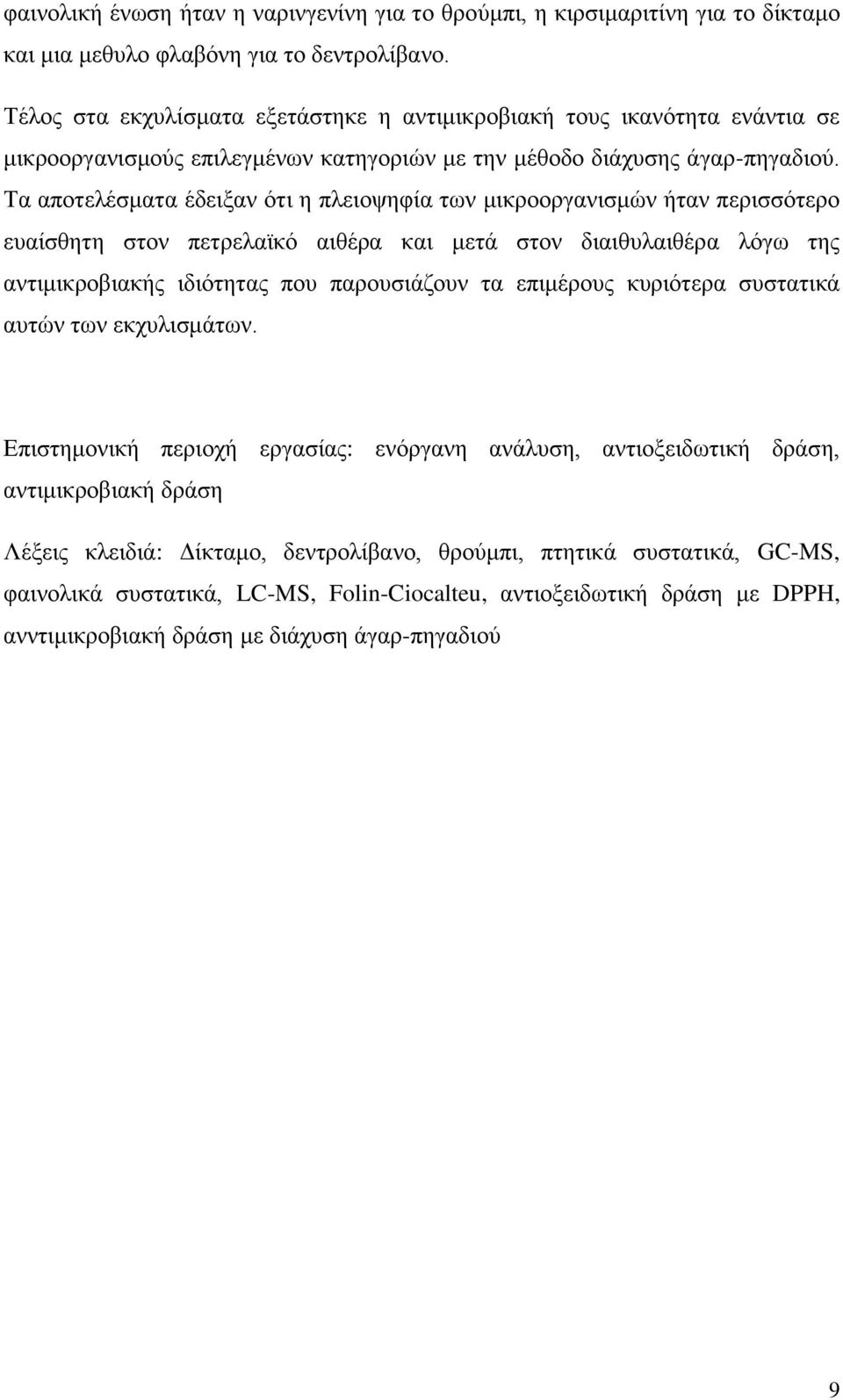 Σα απμηεθέζιαηα έδεζλακ υηζ δ πθεζμρδθία ηςκ ιζηνμμνβακζζιχκ ήηακ πενζζζυηενμ εοαίζεδηδ ζημκ πεηνεθασηυ αζεένα ηαζ ιεηά ζημκ δζαζεοθαζεένα θυβς ηδξ ακηζιζηνμαζαηήξ ζδζυηδηαξ πμο πανμοζζάγμοκ ηα
